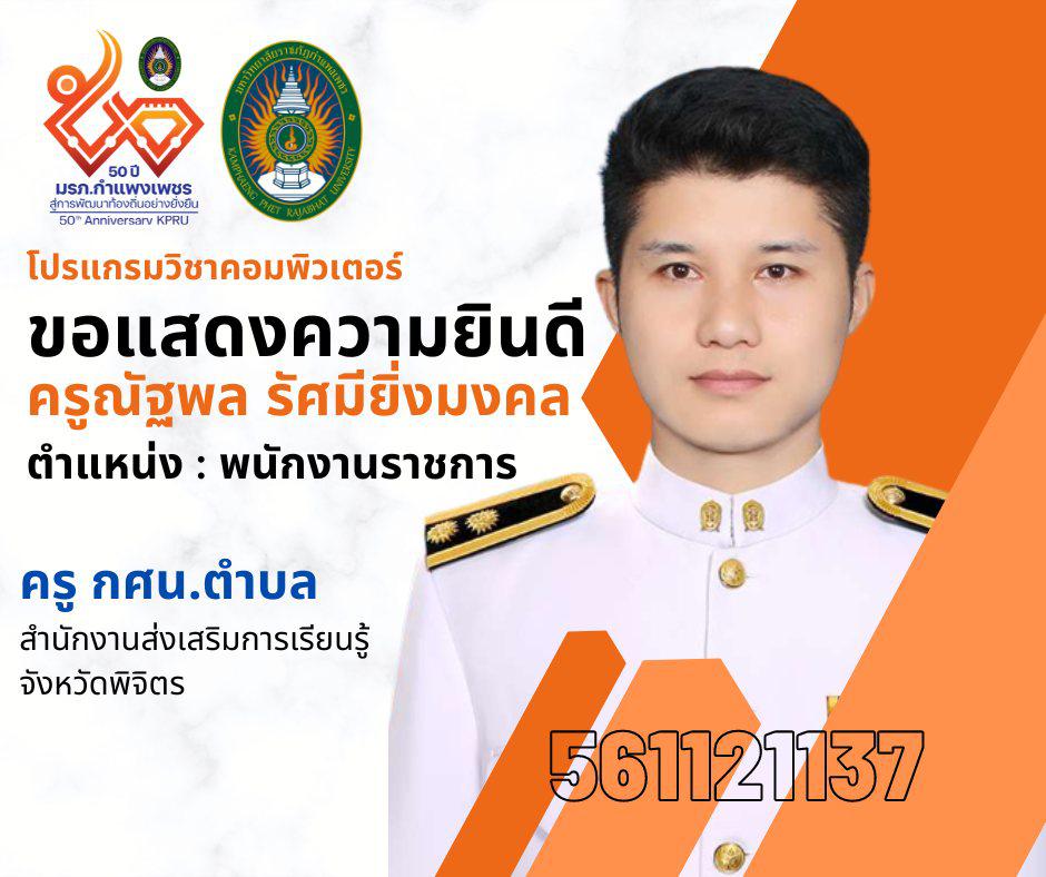 โปรแกรมวิชาคอมพิวเตอร์  ขอแสดงความยินดี กับศิษย์เก่า ได้รับบรรจุข้าราชการครู ตำแหน่ง